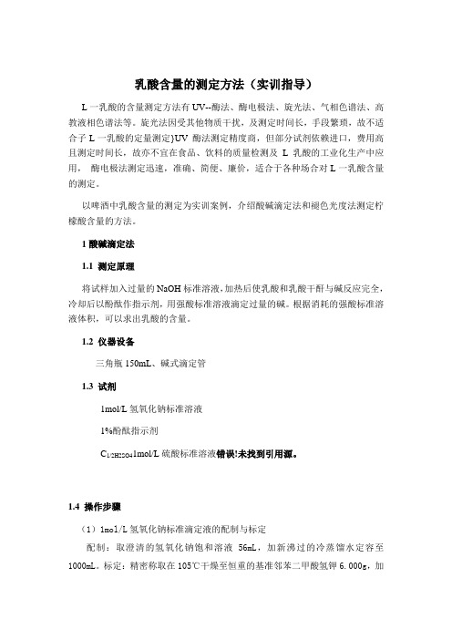 乳酸含量的测定方法(实训指导)