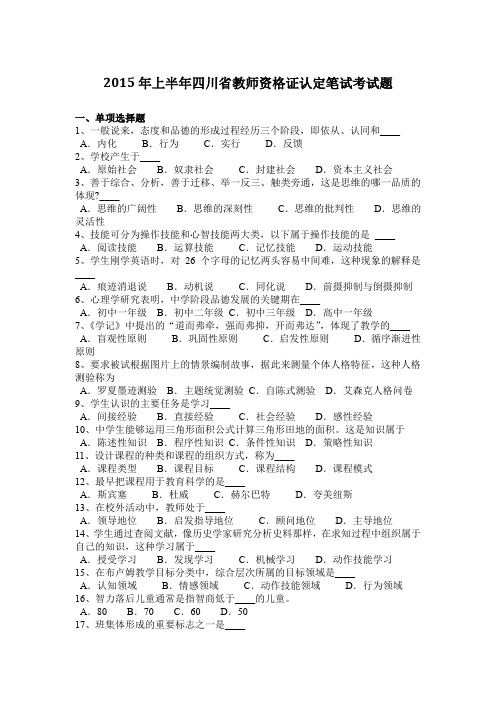 2015年上半年四川省教师资格证认定笔试考试题
