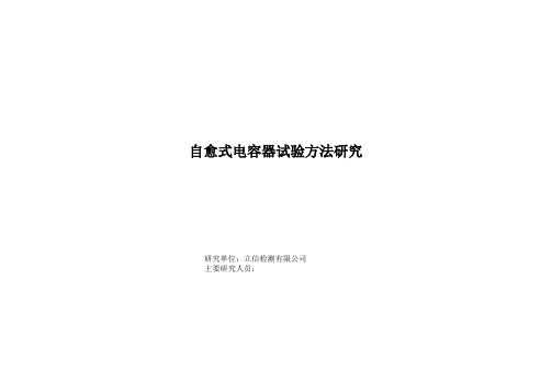 自愈式电容器试验方法研究
