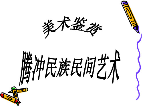 腾冲民族民间艺术。教案