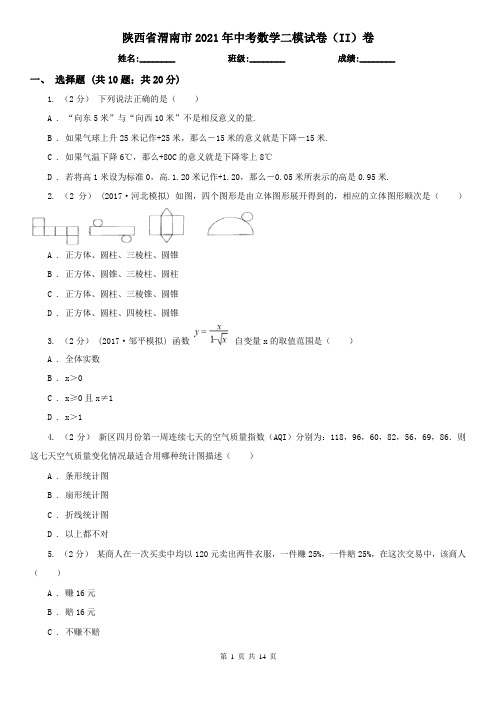 陕西省渭南市2021年中考数学二模试卷(II)卷