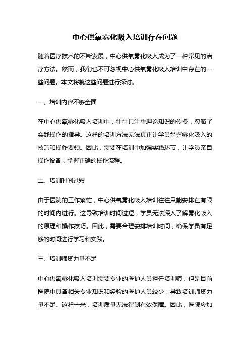 中心供氧雾化吸入培训存在问题