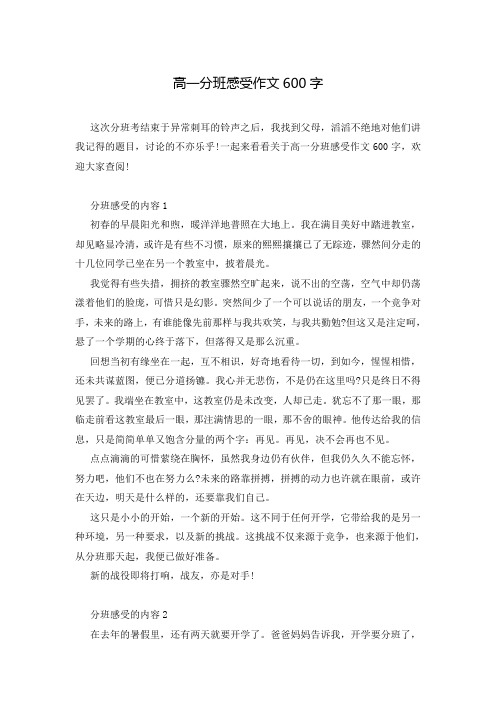 高一分班感受作文600字