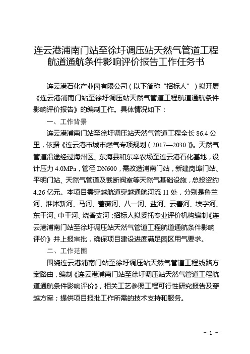 连云港浦南门站至徐圩调压站天然气管道工程航道通航条件影