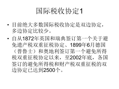 国际税收协定的概念