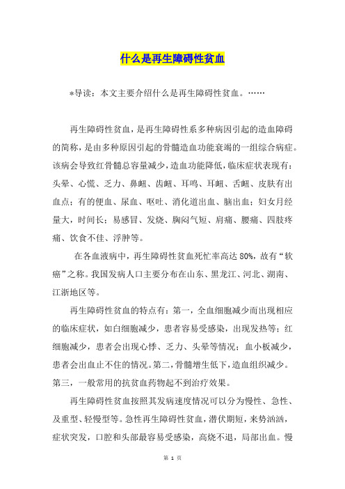 什么是再生障碍性贫血