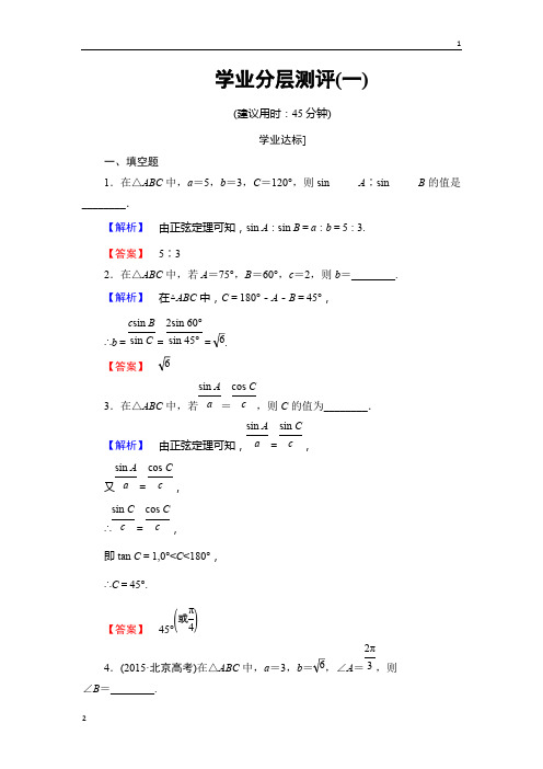 2018-2019学年高中数学苏教版必修5学业分层测评：第一章 解三角形 1