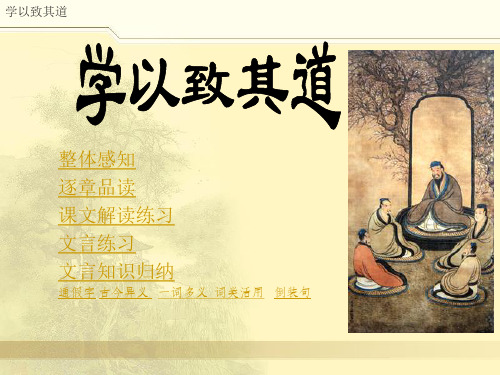 【高中语文】学以致其道ppt精品课件1