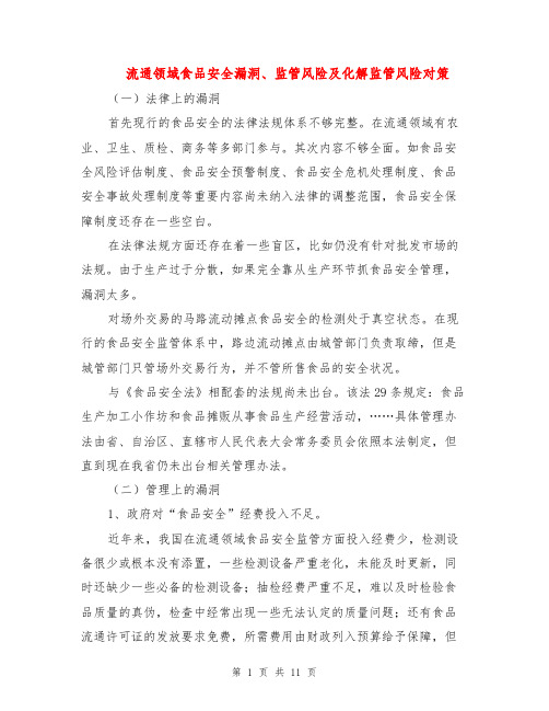 流通领域食品安全漏洞、监管风险及化解监管风险对策