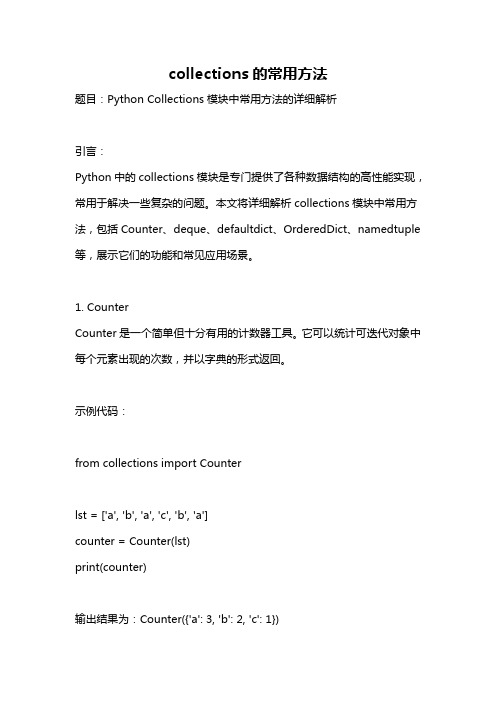 collections的常用方法