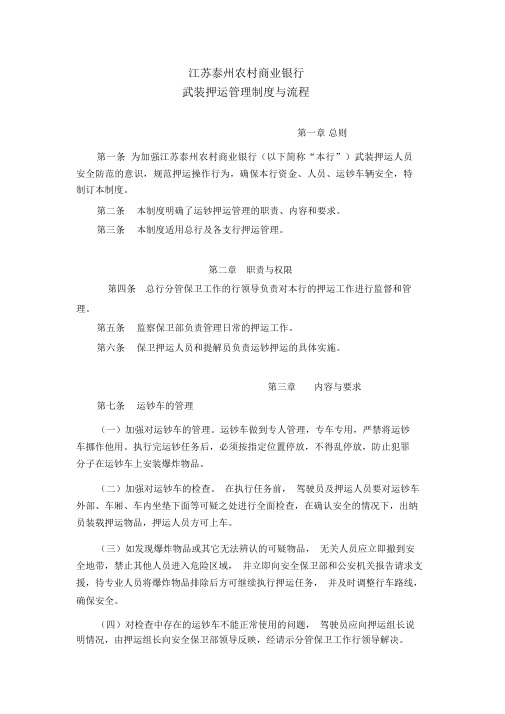 武装押运管理制度与流程