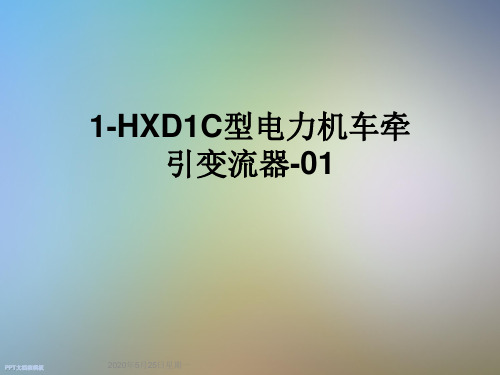 1-HXD1C型电力机车牵引变流器-01