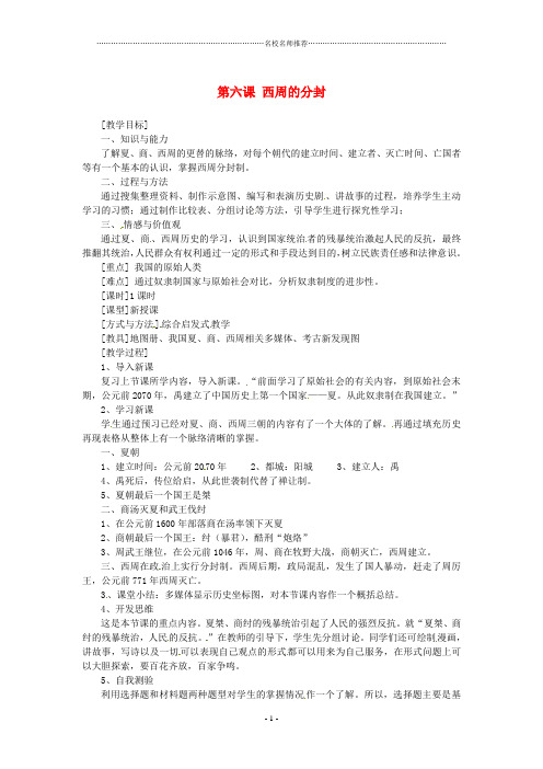 初中七年级历史上册 第6课《西周的分封》名师教学设计 岳麓版