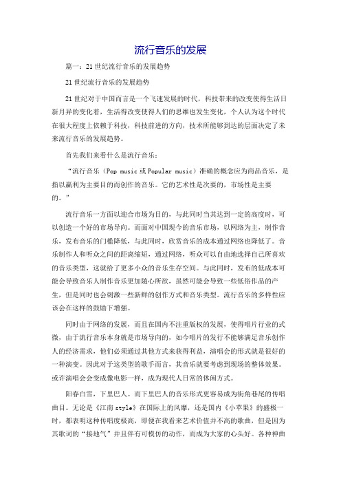 流行音乐的发展