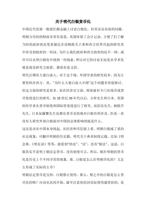 关于明代白银货币化