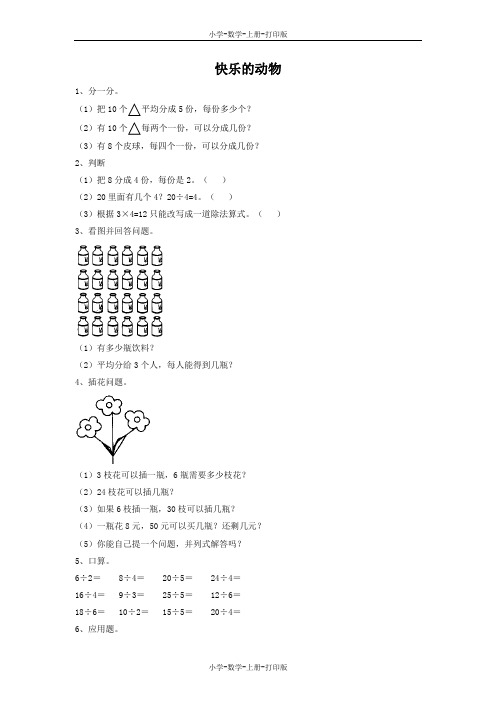 北师大版-数学-二年级上册-《快乐的动物》同步精练