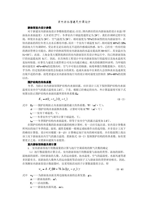 室内游泳馆通风空调设计