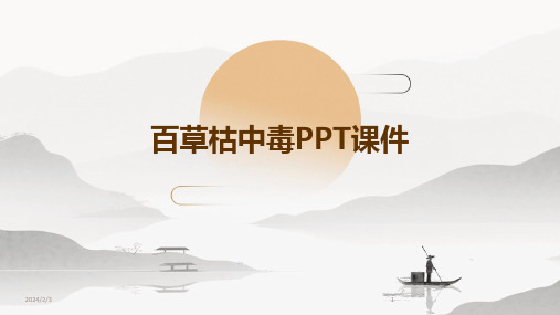 2024年度百草枯中毒PPT课件