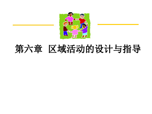 幼儿园区域活动的设计与指导ppt课件