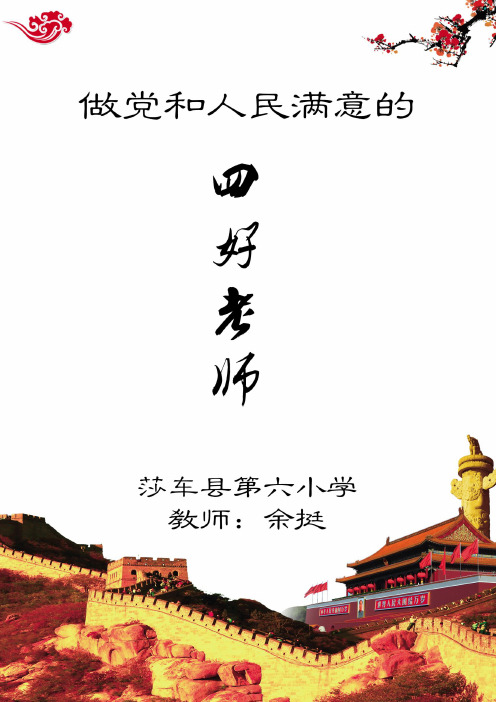 做党和人民满意的“四好”老师