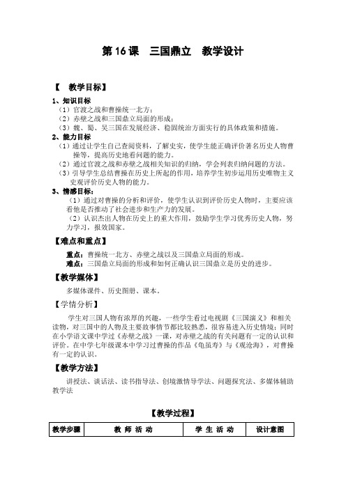 (部编)人教版初中七年级历史上册《 第16课 三国鼎立》 公开课导学案_3