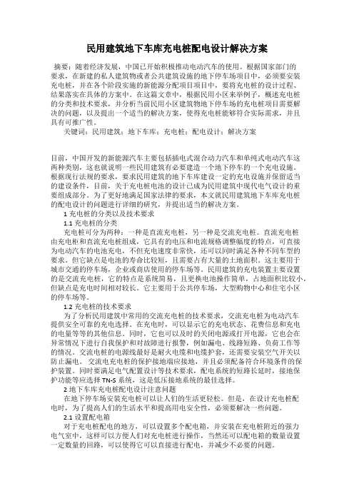 民用建筑地下车库充电桩配电设计解决方案