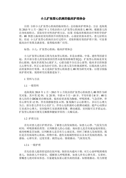 小儿扩张型心肌病的临床护理体会