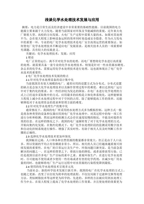 浅谈化学水处理技术发展与应用
