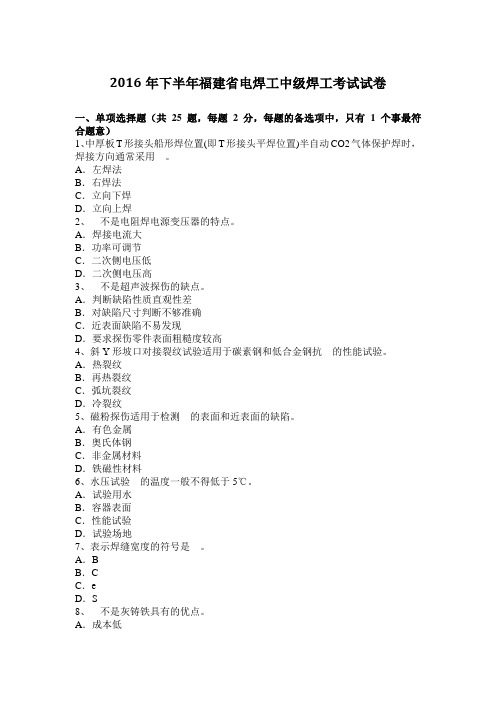 2016年下半年福建省电焊工中级焊工考试试卷
