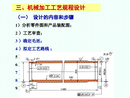 机械加工工艺规程设计