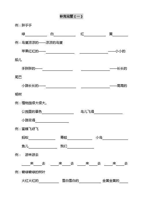 一年级语文下册句子造句照样子写句子仿写句子补充句子专项同步练习