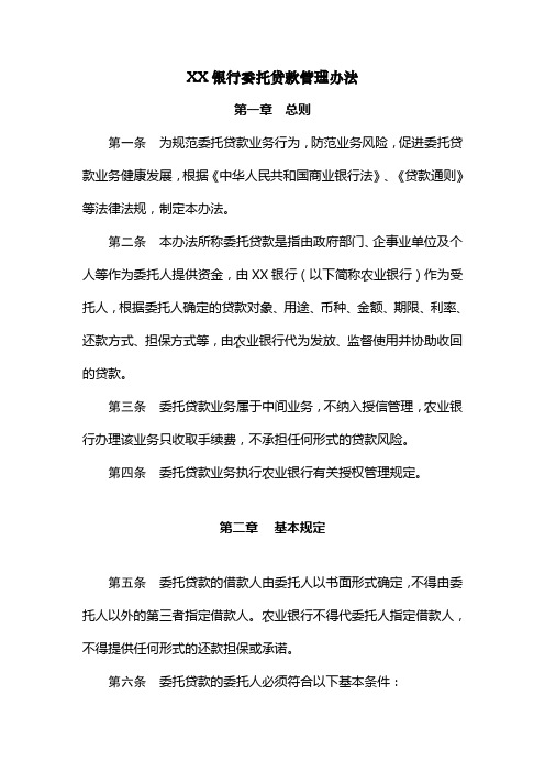 XX银行委托贷款管理办法