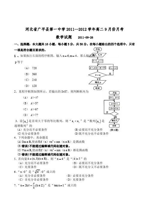 河北省广平县第一中学2011--2012学年高二9月份月考(数学)无答案