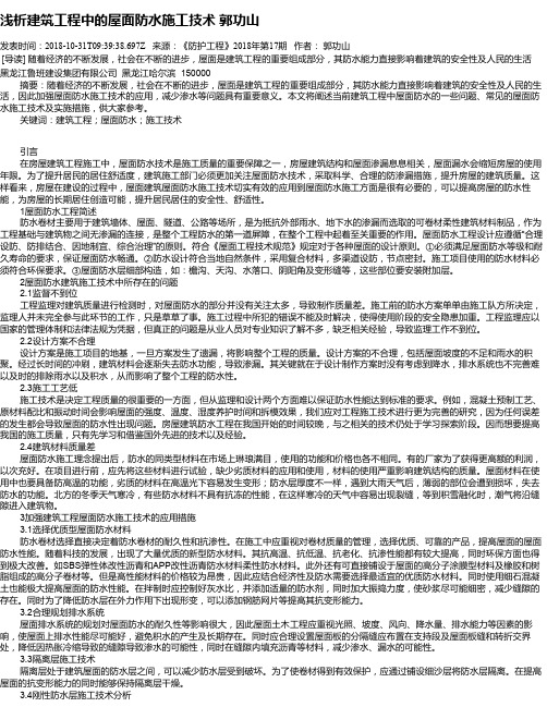 浅析建筑工程中的屋面防水施工技术 郭功山