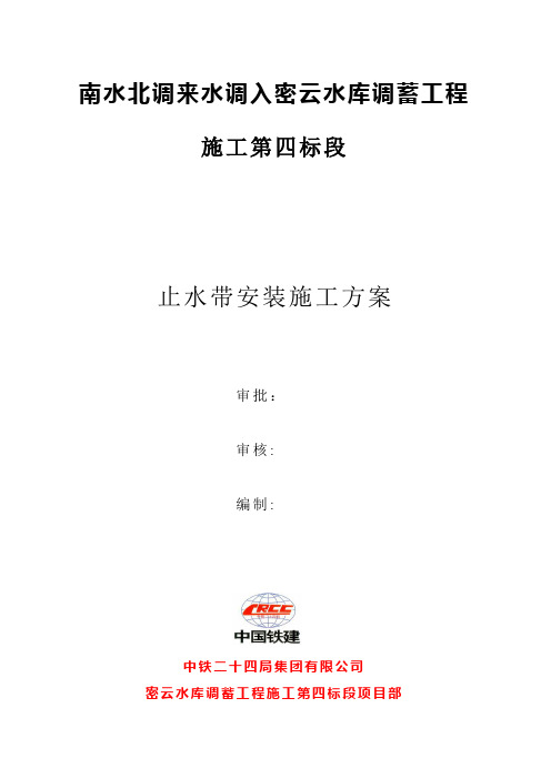 止水带安装施工方案