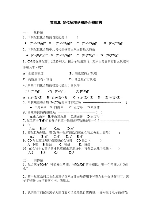 配位场理论和络合物结构
