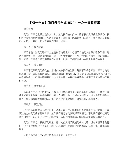 【初一作文】我们母亲作文750字 一点一滴看母亲
