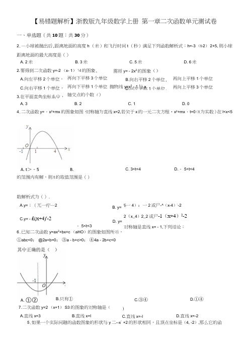 【易错题】浙教版九年级数学上册《第一章二次函数》单元测试卷含答案解析.doc