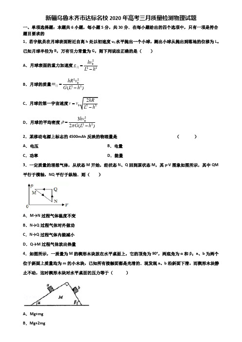 新疆乌鲁木齐市达标名校2020年高考三月质量检测物理试题含解析