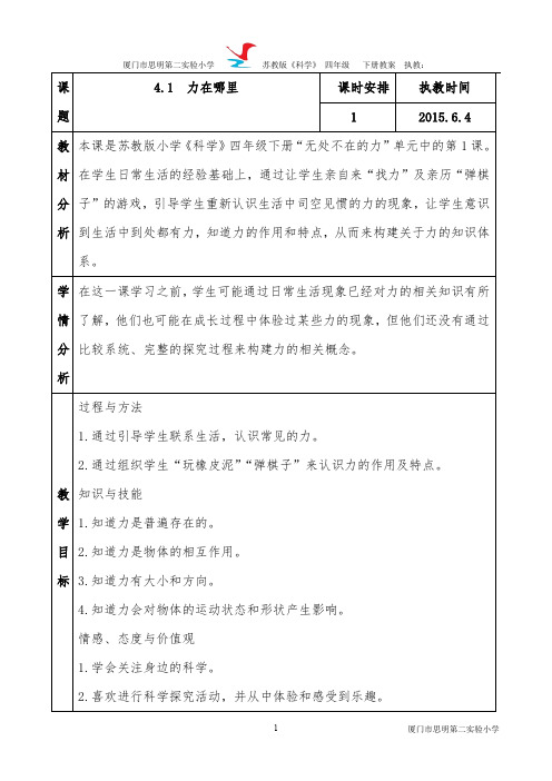 苏教版科学四年级下册《力在哪里》教学设计