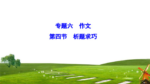2020新课标高考语文二轮总复习(课件)专题6 作文1-6-4