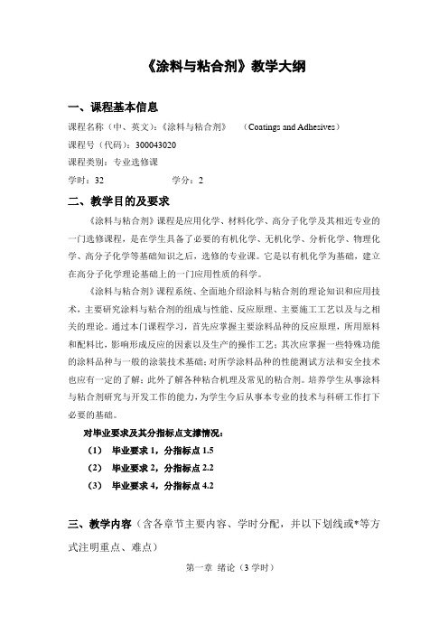 《涂料与粘合剂》教学大纲.doc