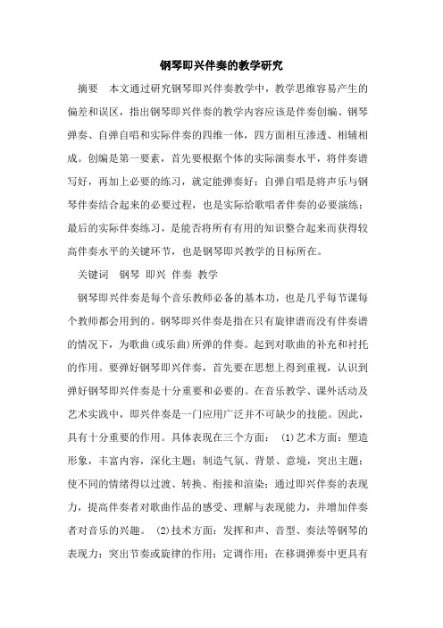 钢琴即兴伴奏教学研究