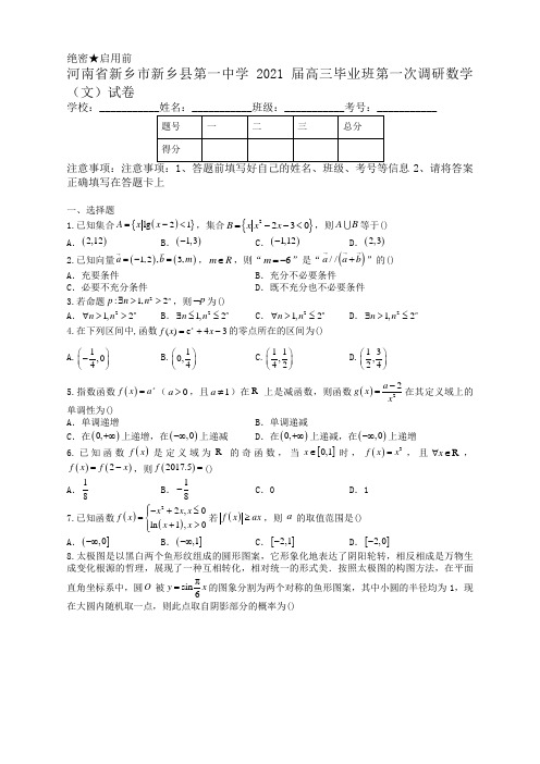 河南省新乡市新乡县第一中学2021届高三毕业班第一次调研数学(文)试卷