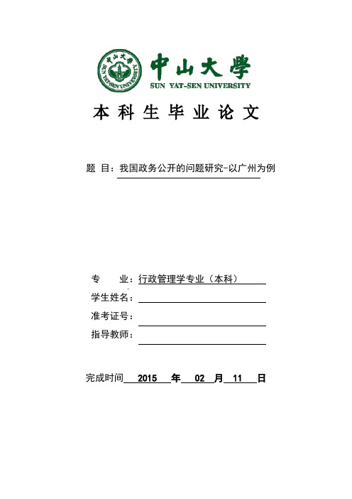 我国政务公开的问题研究-以广州为例-终极版