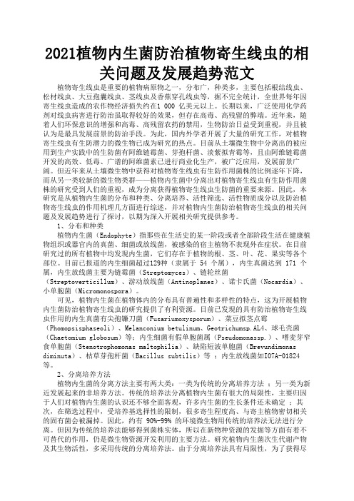 2021植物内生菌防治植物寄生线虫的相关问题及发展趋势范文1