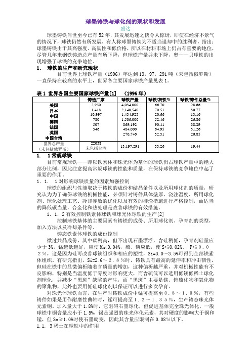 球墨铸铁与球化剂的现状和发展