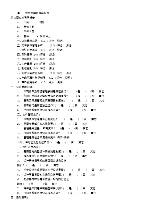 供应商实地考察报告(共10篇)