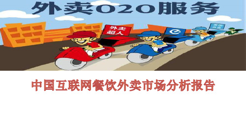 中国互联网餐饮外卖市场分析报告