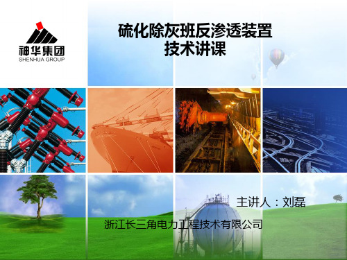 反渗透技术讲课